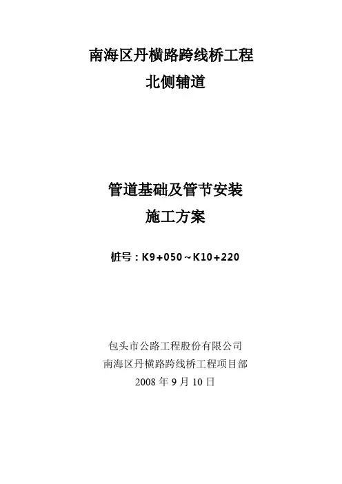 管道基础及管节安装施工方案word版本