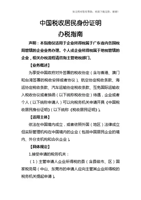 中国税收居民身份证明
