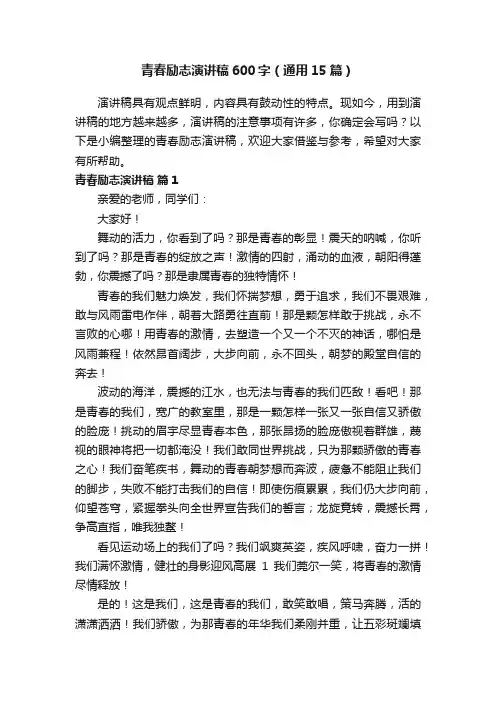 青春励志演讲稿600字（通用15篇）