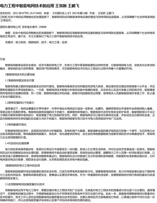 电力工程中智能电网技术的应用王贺新王鹏飞