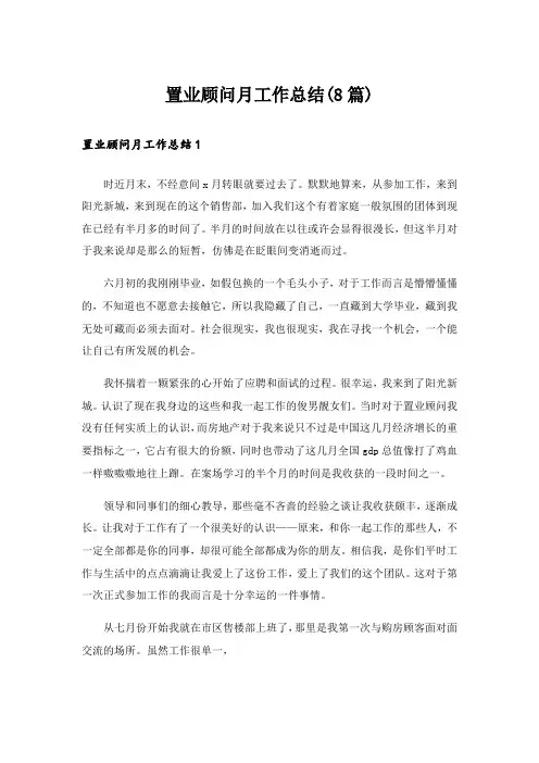 置业顾问月工作总结(8篇)