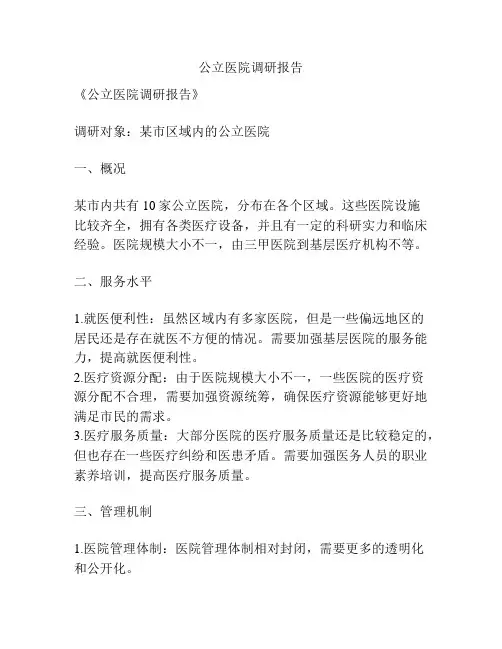 公立医院调研报告