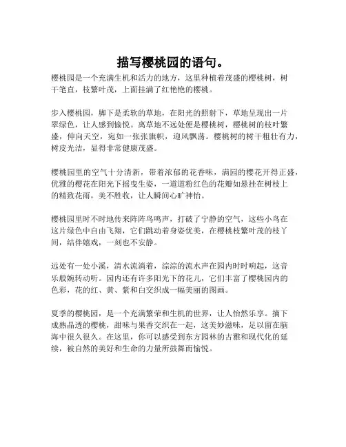 描写樱桃园的语句。