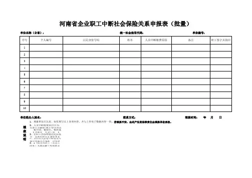 河南省企业职工中断社会保险关系申报表(批量)