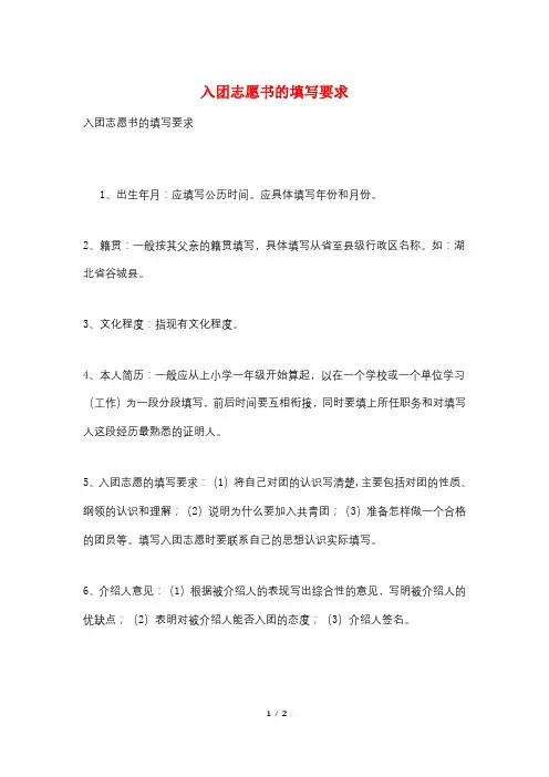 入团志愿书的填写要求