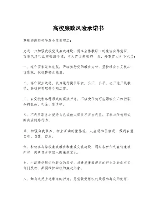 高校廉政风险承诺书