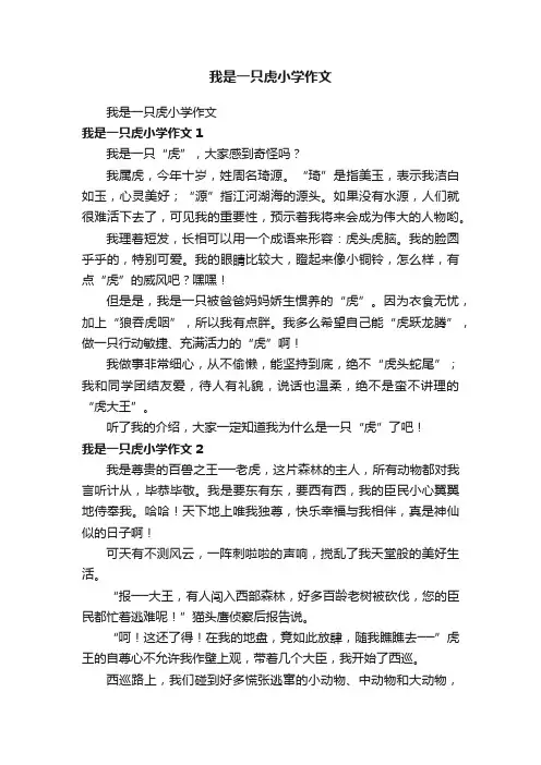我是一只虎小学作文