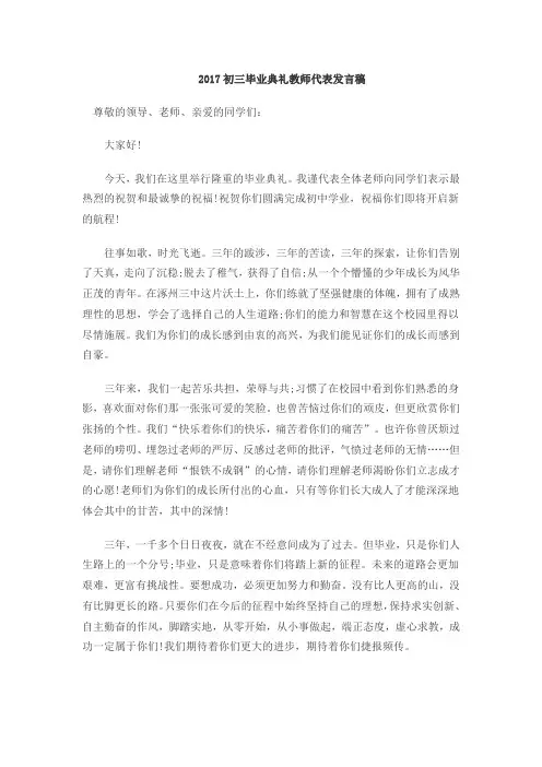 2017初三毕业典礼教师代表发言稿
