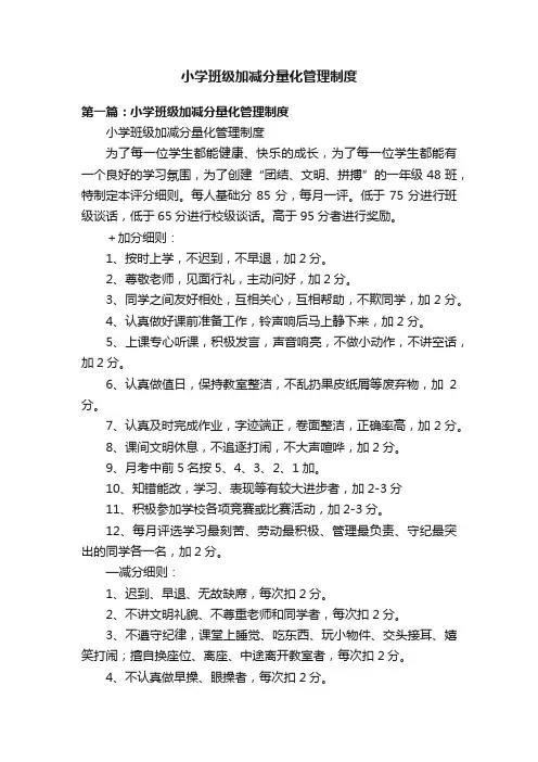 小学班级加减分量化管理制度