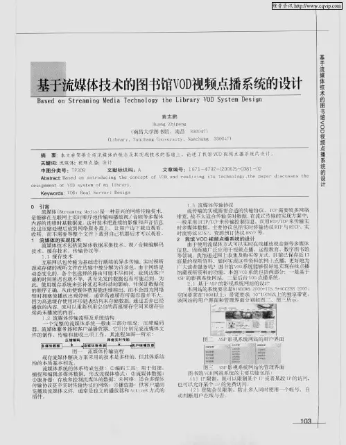 基于流媒体技术的图书馆VOD视频点播系统的设计
