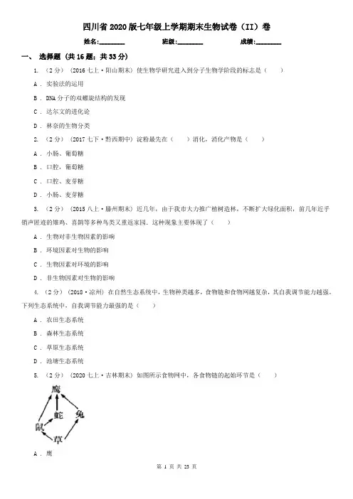 四川省2020版七年级上学期期末生物试卷(II)卷