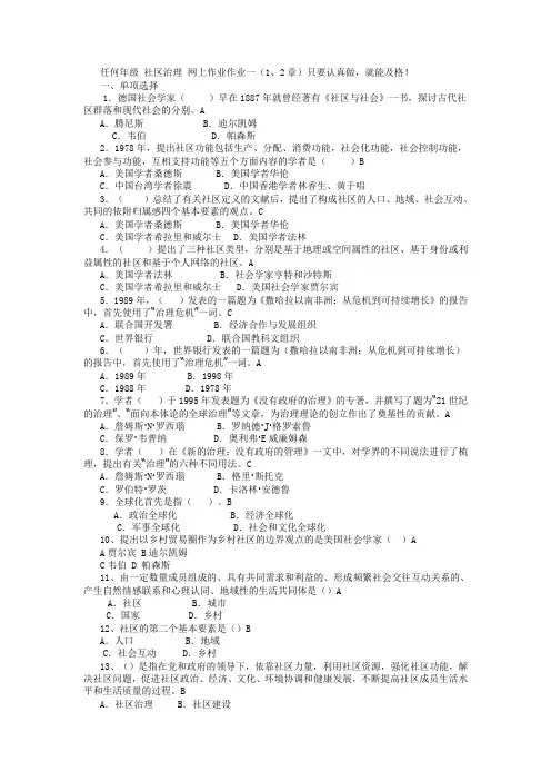 社区治理 网上作业最全的 电大