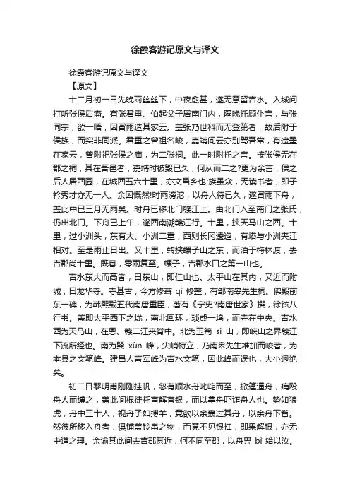 徐霞客游记原文与译文
