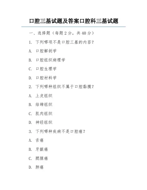 口腔三基试题及答案口腔科三基试题