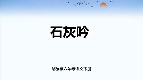 部编版六年级语文下册《石灰吟》古诗三首PPT课件