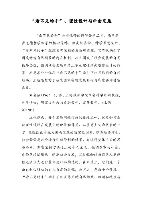 “看不见的手”、理性设计与社会发展