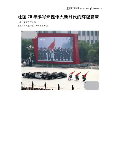 壮丽70年续写无愧伟大新时代的辉煌篇章