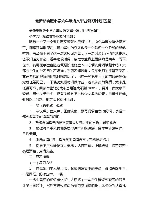 最新部编版小学六年级语文毕业复习计划[五篇]