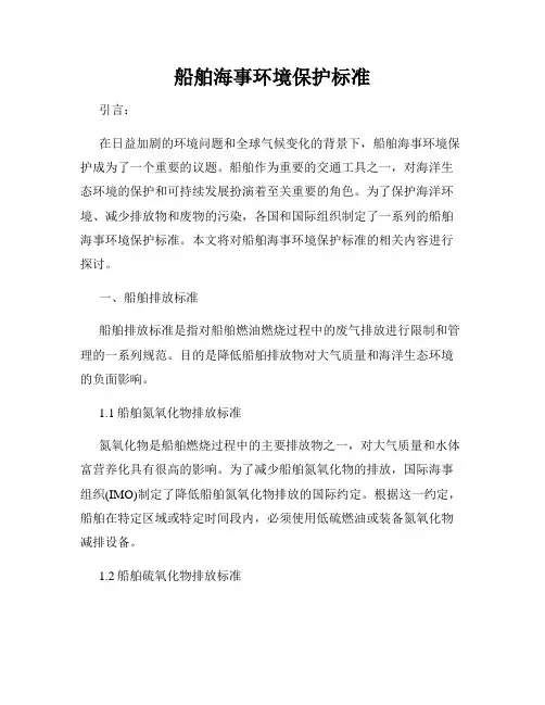 船舶海事环境保护标准
