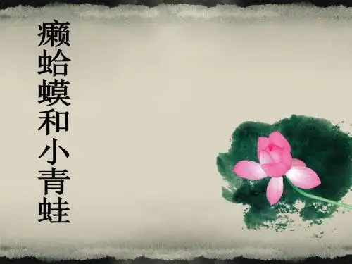 人音版音乐四年级下册第3课《癞蛤蟆和小青蛙》课件