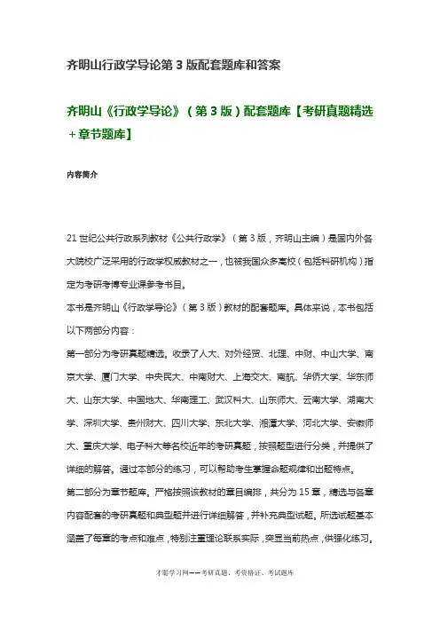 齐明山行政学导论第3版配套题库和答案