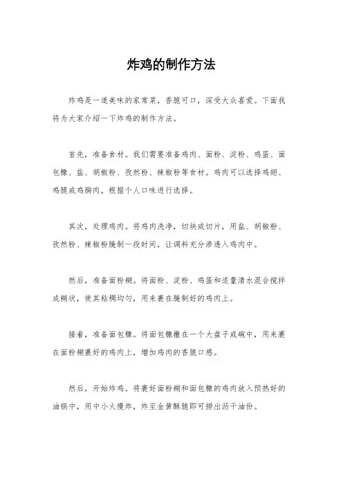 炸鸡的制作方法