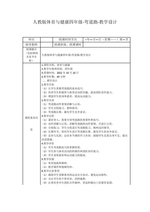 人教版体育与健康四年级-弯道跑-教学设计