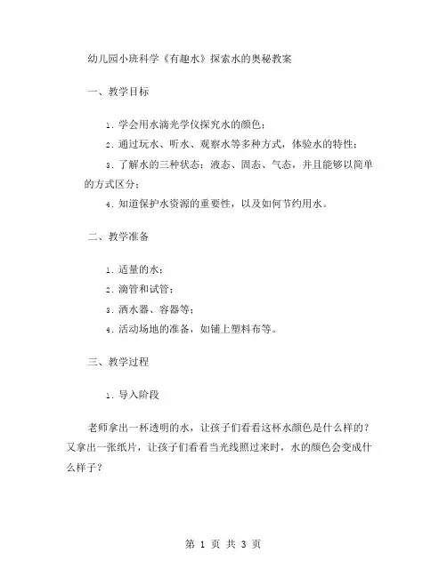 幼儿园小班科学《有趣水》探索水的奥秘教案