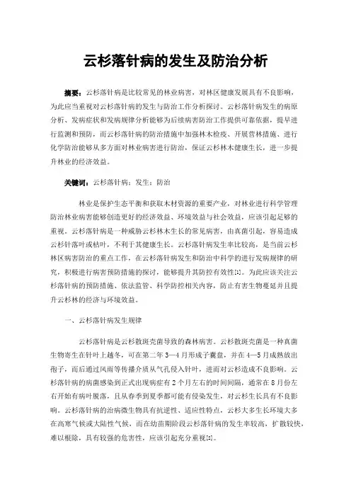 云杉落针病的发生及防治分析