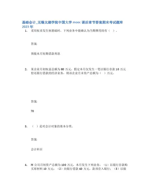 基础会计_无锡太湖学院中国大学mooc课后章节答案期末考试题库2023年