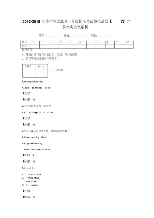 2018-2019年小学英语北京三年级期末考试模拟试卷【7】含答案考点及解析