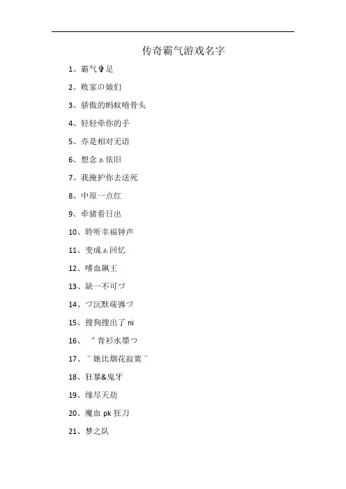 传奇霸气游戏名字