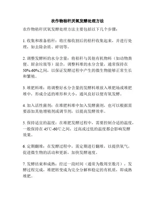 农作物秸秆厌氧发酵处理方法