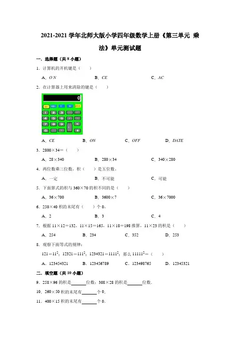 【小学】2021北师大版四年级数学上册《第三单元 乘法》单元测试题含解析