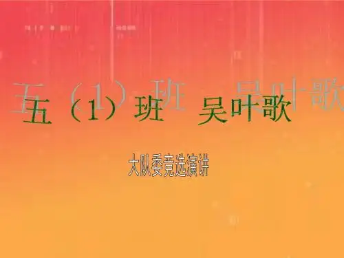 大队委竞选ppt