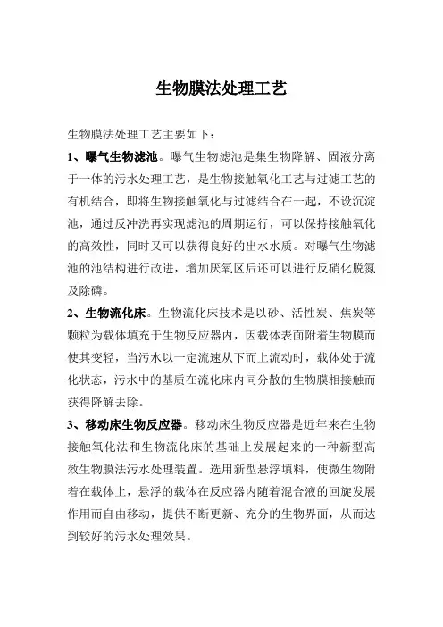 生物膜法处理工艺