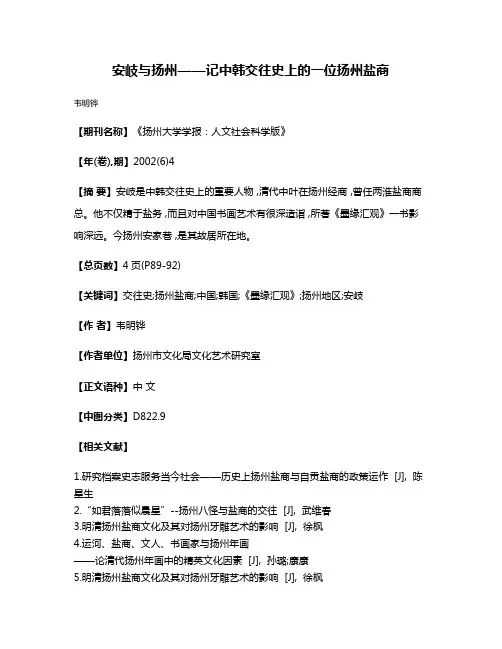 安岐与扬州——记中韩交往史上的一位扬州盐商