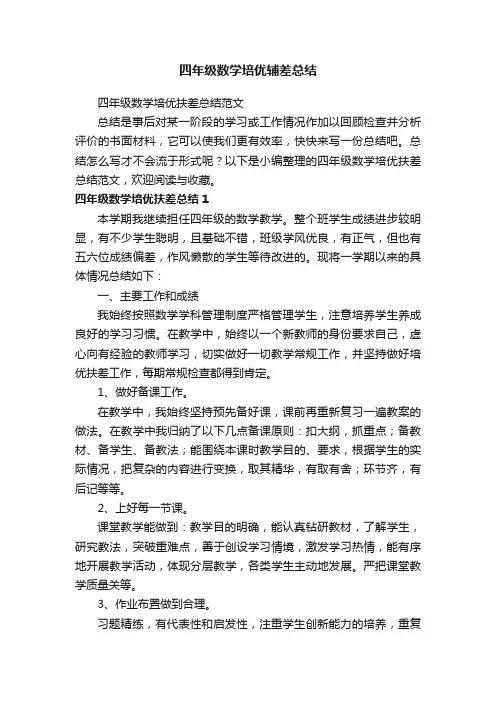 四年级数学培优扶差总结范文