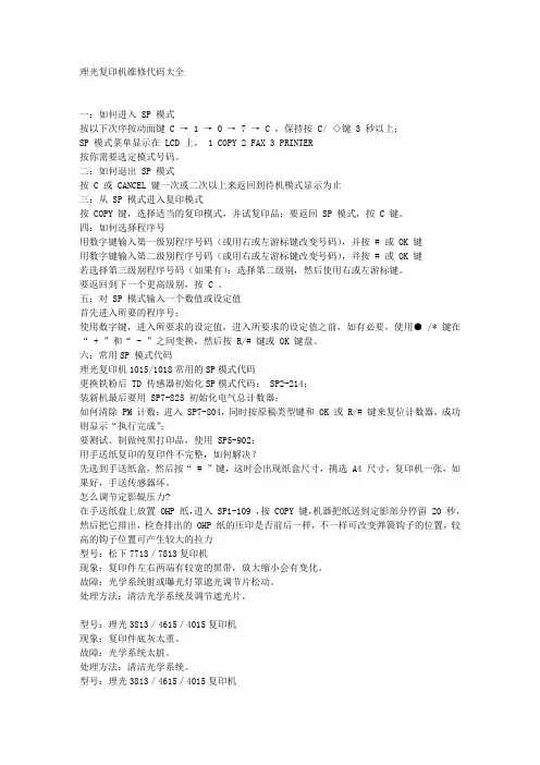 理光复印机维修代码大全