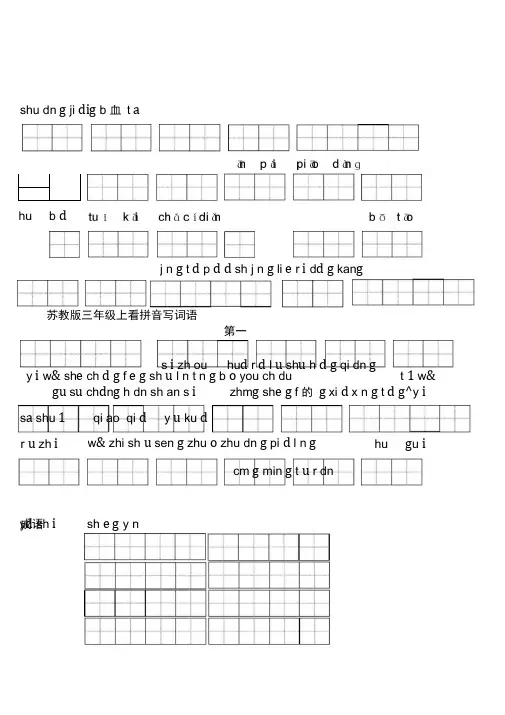苏教版小学语文三年级上册全册看拼音写词语