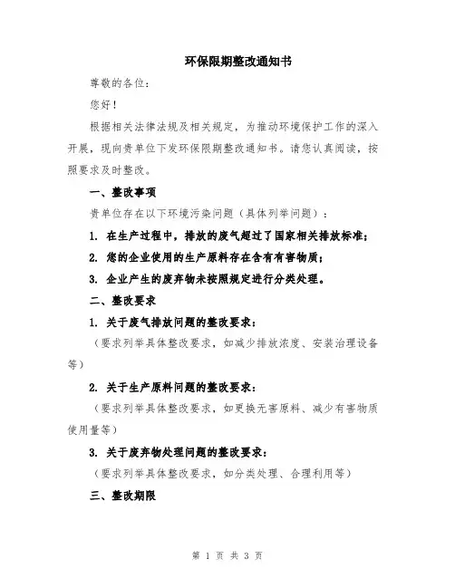环保限期整改通知书