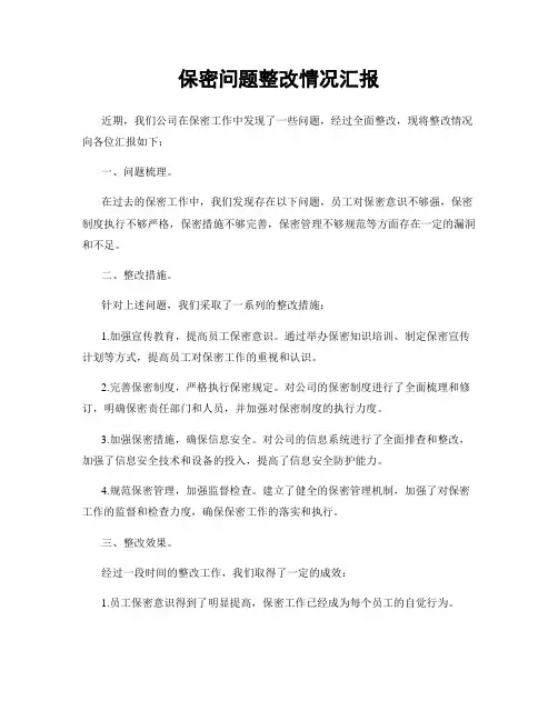 保密问题整改情况汇报