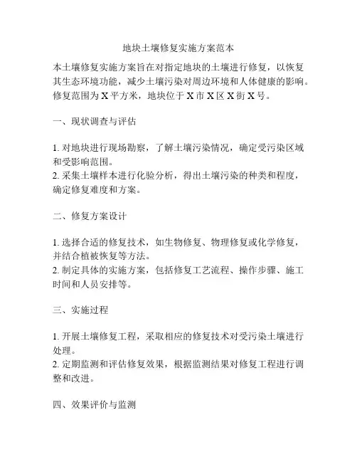 地块土壤修复实施方案范本