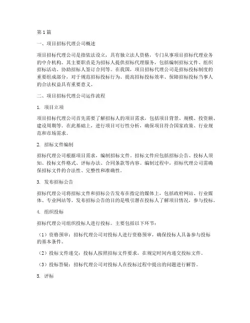 项目招标代理公司运作(3篇)
