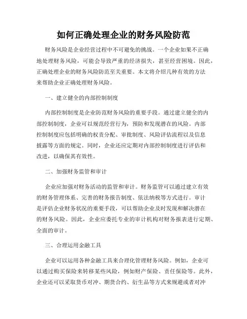 如何正确处理企业的财务风险防范