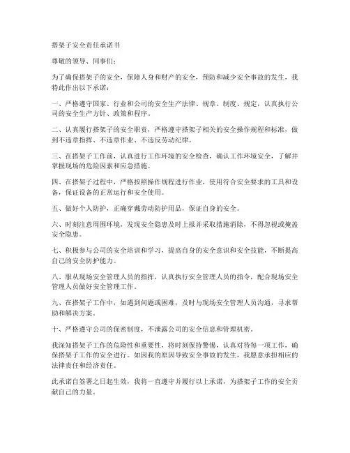搭架子安全责任承诺书