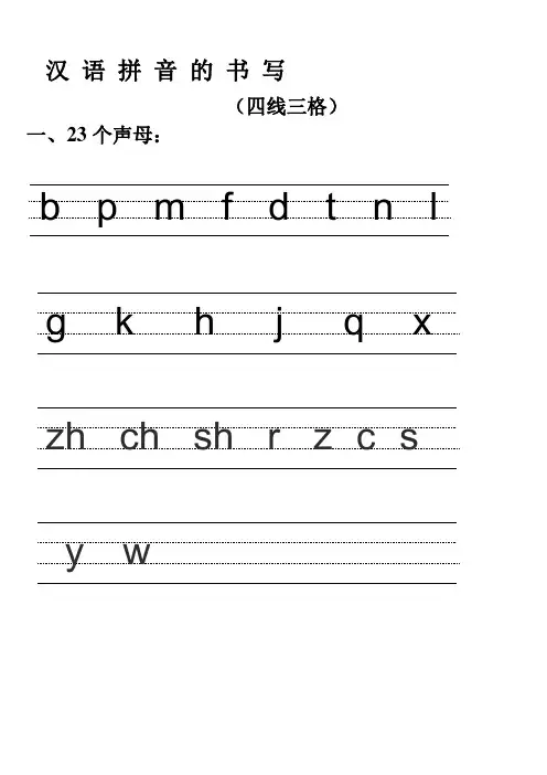 汉语拼音四线三格书写格式