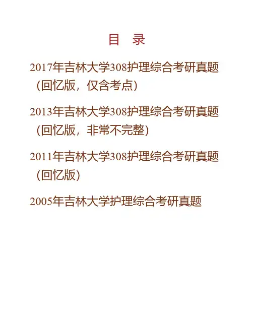 (NEW)吉林大学护理学院308护理综合历年考研真题汇编