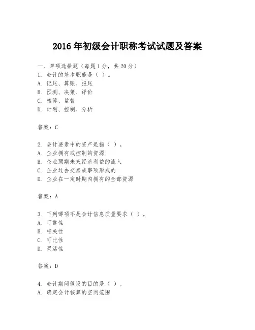 2016年初级会计职称考试试题及答案