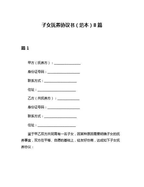 子女抚养协议书(范本)8篇